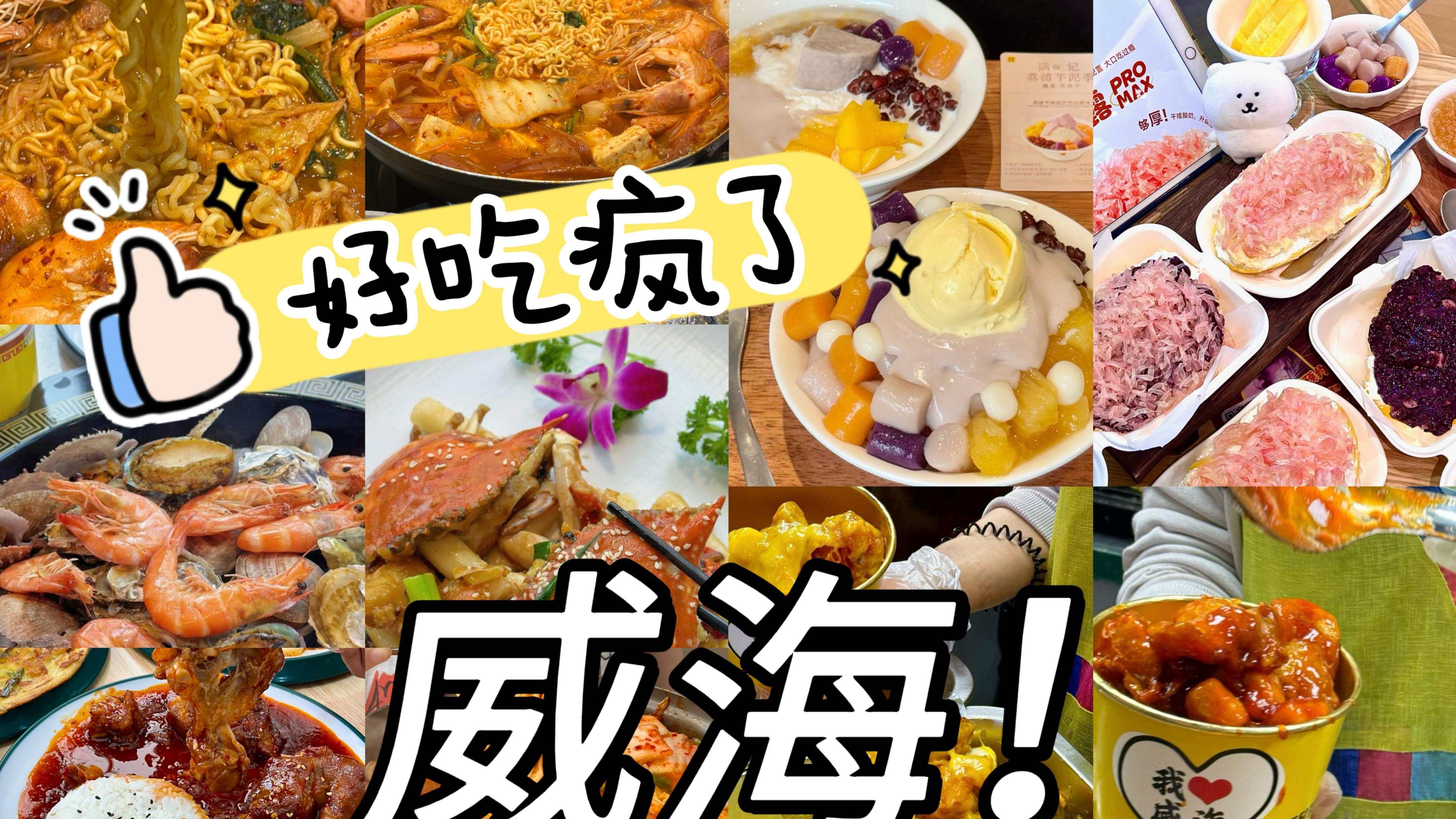 四刷威海！！一定要吃的威海美食推荐攻略！