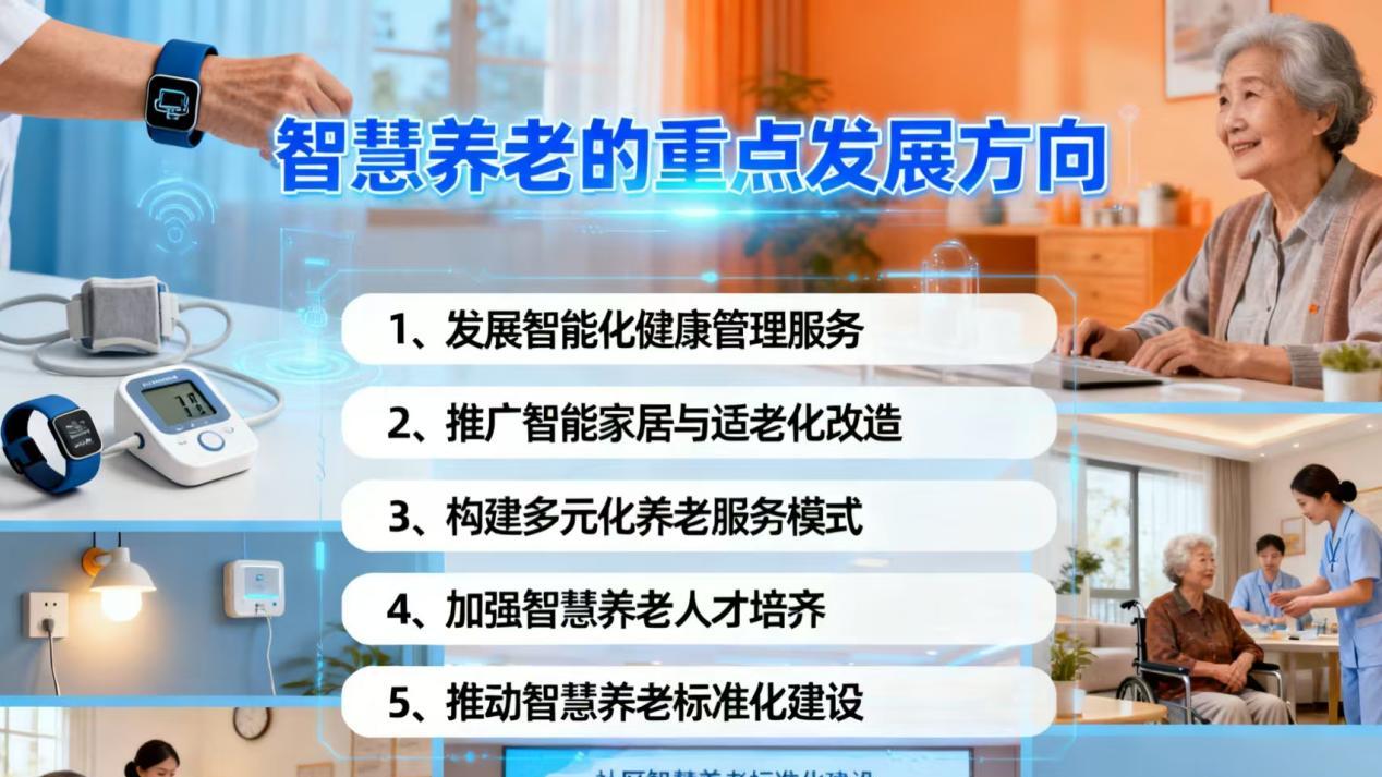从“十五五”规划建议看智慧养老重点发展方向