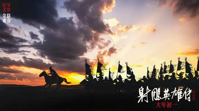 武侠电影《射雕英雄传：侠之大者》高清免费观看《射雕英雄传：侠之大者》HD在线完整观看-免费播放国产剧—策驰影院