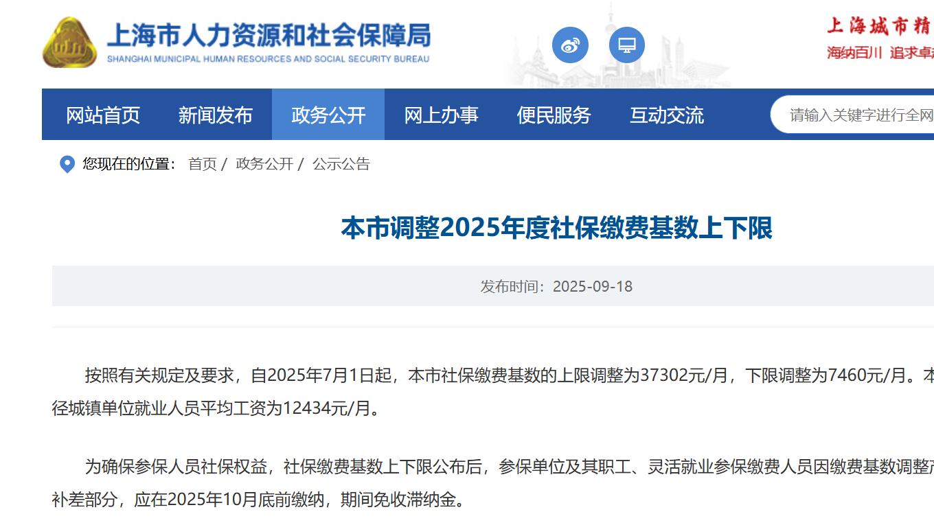 最新！北京、上海2025年社保基数上下限公布！