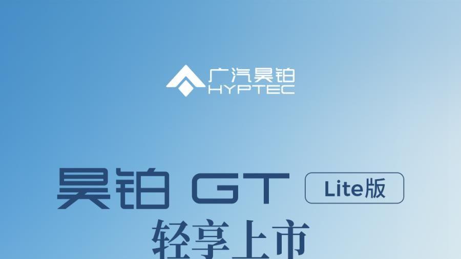 售15.38-15.88万元 广汽昊铂GT全新Lite版正式上市