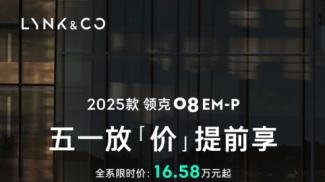 上海车展“现象级”爆款！领克08EM-P双轨福利重塑购车新范式