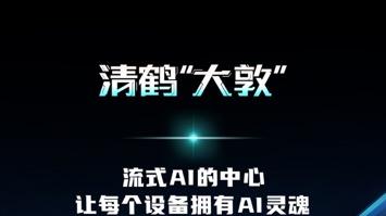 清鹤科技“大敦”流式AI技术全球发布会暨AI教育科技人才会议启幕，欢迎预约直播！