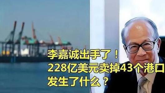 千亿港口交易突遭审查！李嘉诚“卖全球”为何踩中反垄断红线？