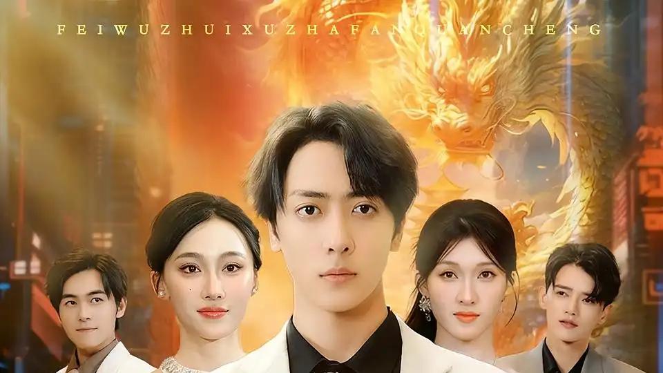 《离婚后，我成了顶流》（72集）逆袭之路燃爆荧屏，情感与励志交织的视听盛宴