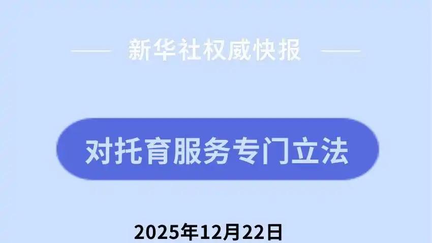 托育服务要立法啦！国家拟出台专项法律，为宝宝成长护航