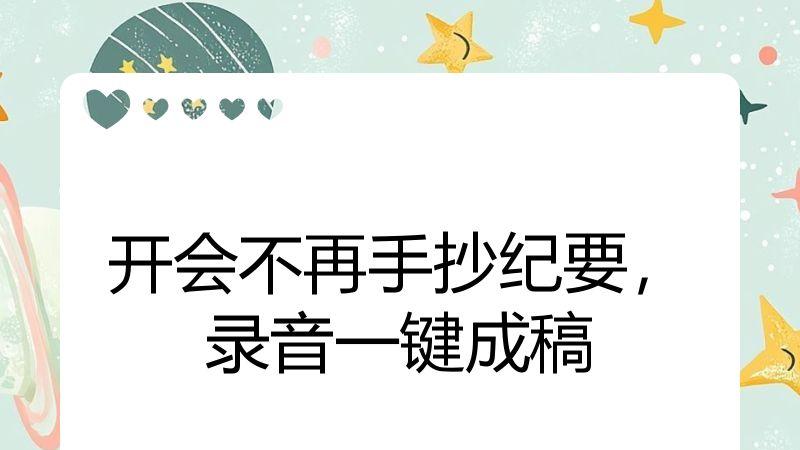 开会不再手抄纪要，录音一键成稿