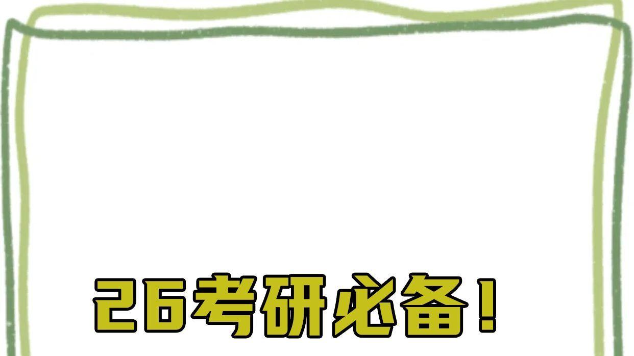 哇哦！26考研西医讲义必备超神