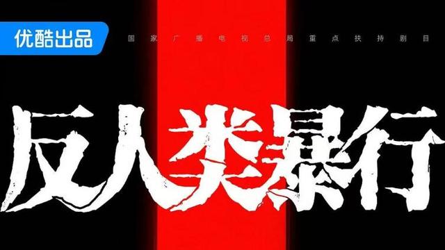 史料为骨，证言为魂，《反人类暴行》如何让历史审判直抵人心