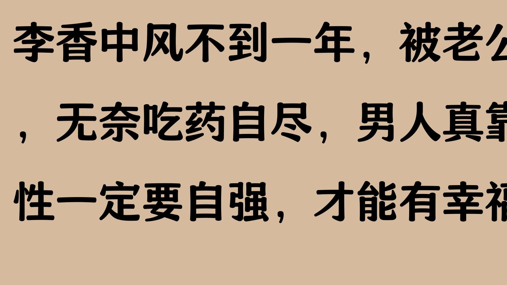 李香中风不到一年，被老公嫌弃打骂，无奈吃药自尽，男人真靠不住