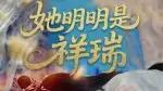 《她明明是祥瑞》反转剧情与绝美特效盛宴