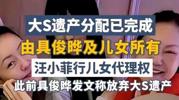 大S抵押豪宅钱款去向不明



豪门故事又反转？大S遗产分配情况扑朔迷离，汪小菲