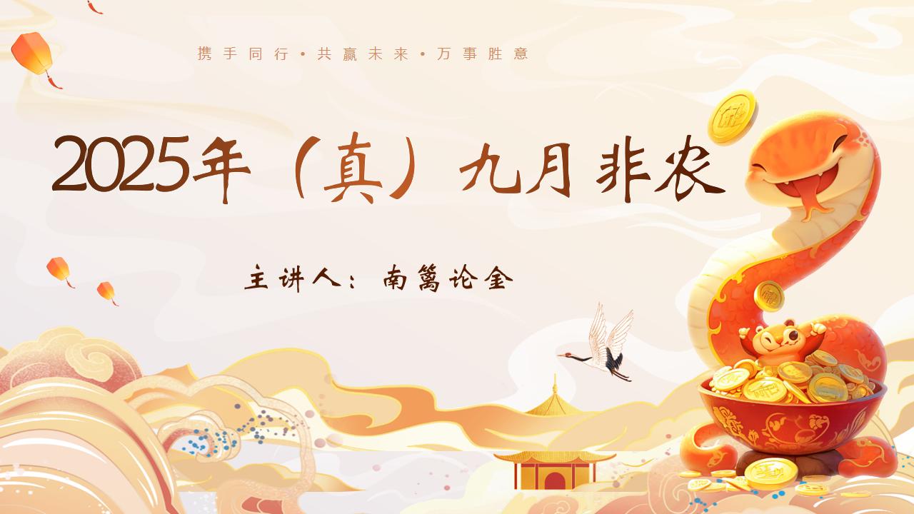 【南篱/黄金】真九月非农