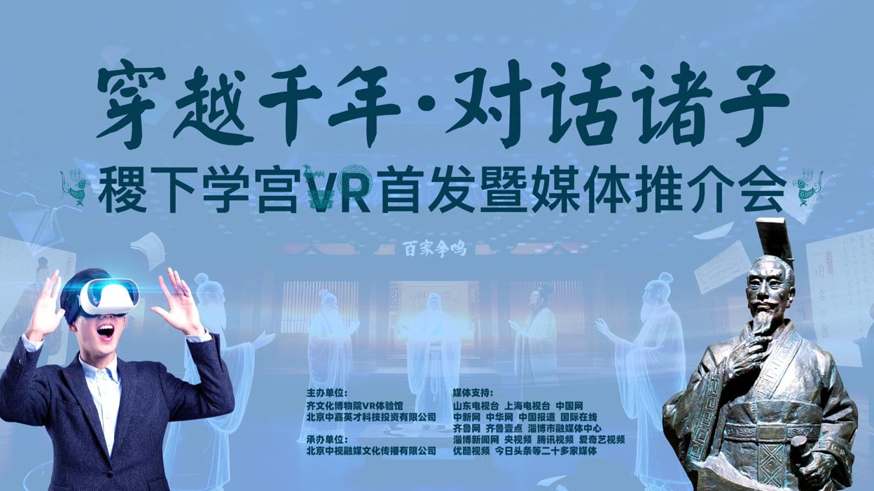 稷下学宫VR项目全球首发 科技赋能文化传承并启助学计划
