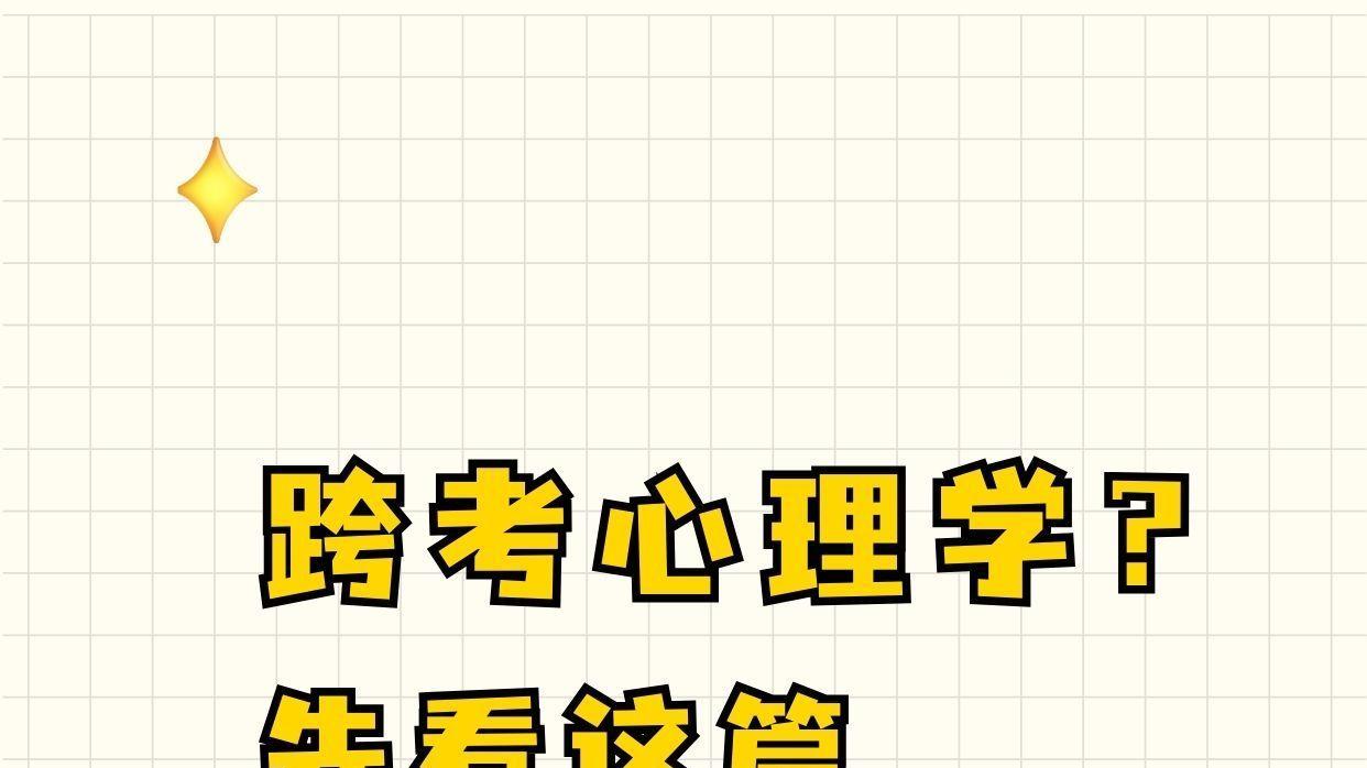 跨考心理学？先看这篇保命指南
