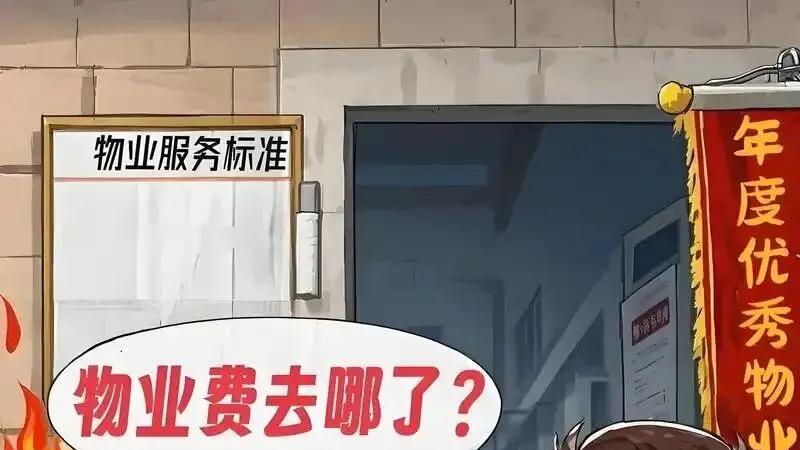 业主破局之路：面对物业不作为乱作为，业主何时才能真正当家？