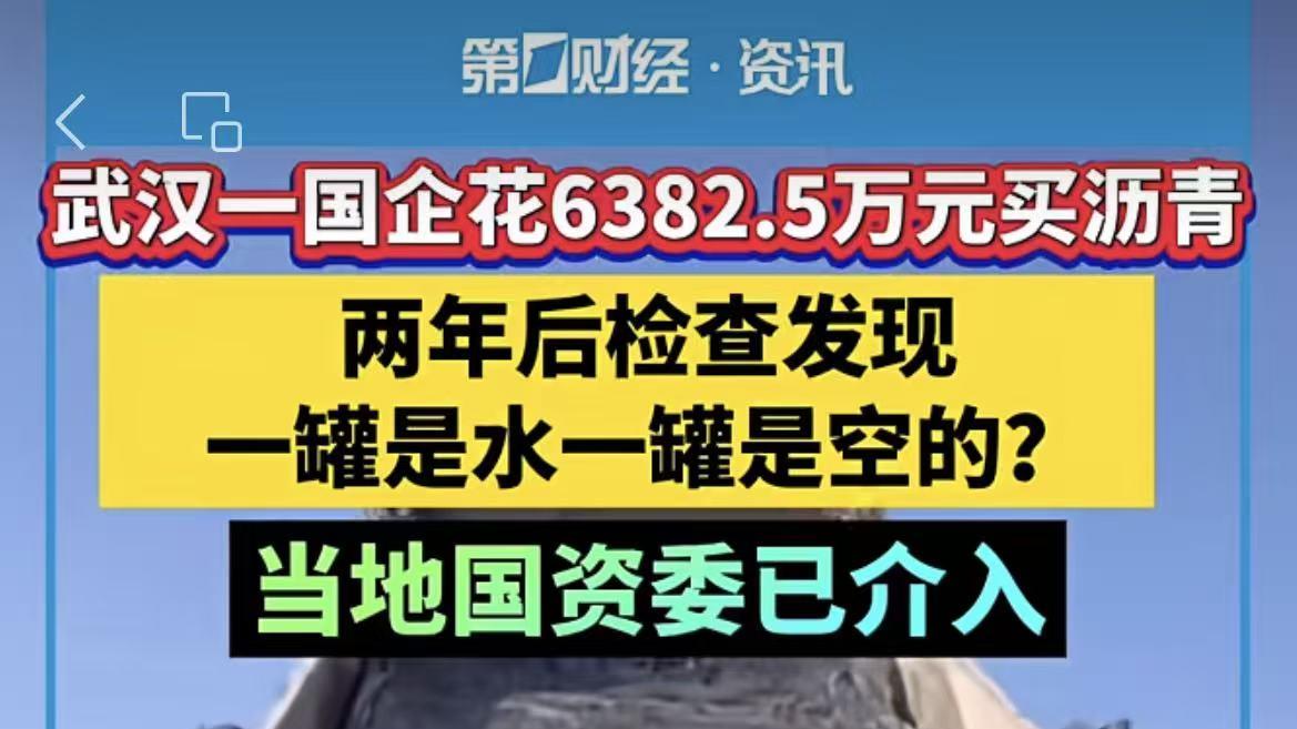 6382.5万买的沥青全挥发了？这题诺贝尔也不敢答