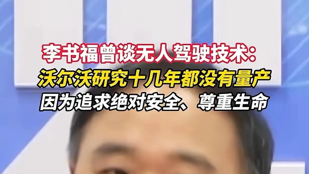 李书福炮轰自动驾驶泡沫：沃尔沃的三重冗余与行业安全底线