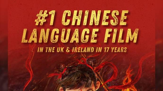 哪吒2英国爆火，票房奇迹！这背后，藏着中国文化的“秘密武器”？