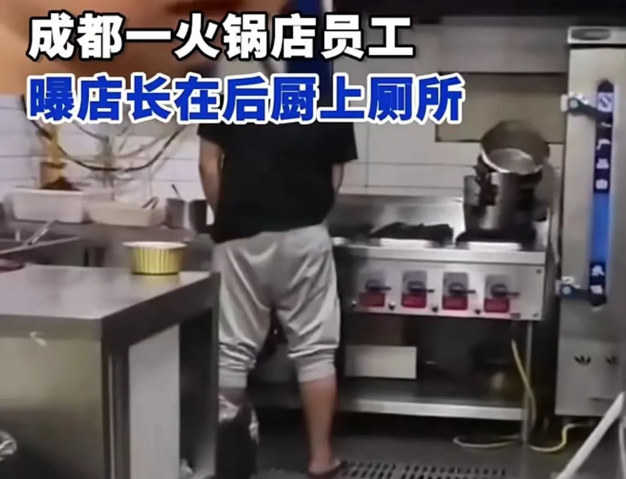 成都一火锅店店长在洗菜池小便，员工拍视频曝光后，被直接开除