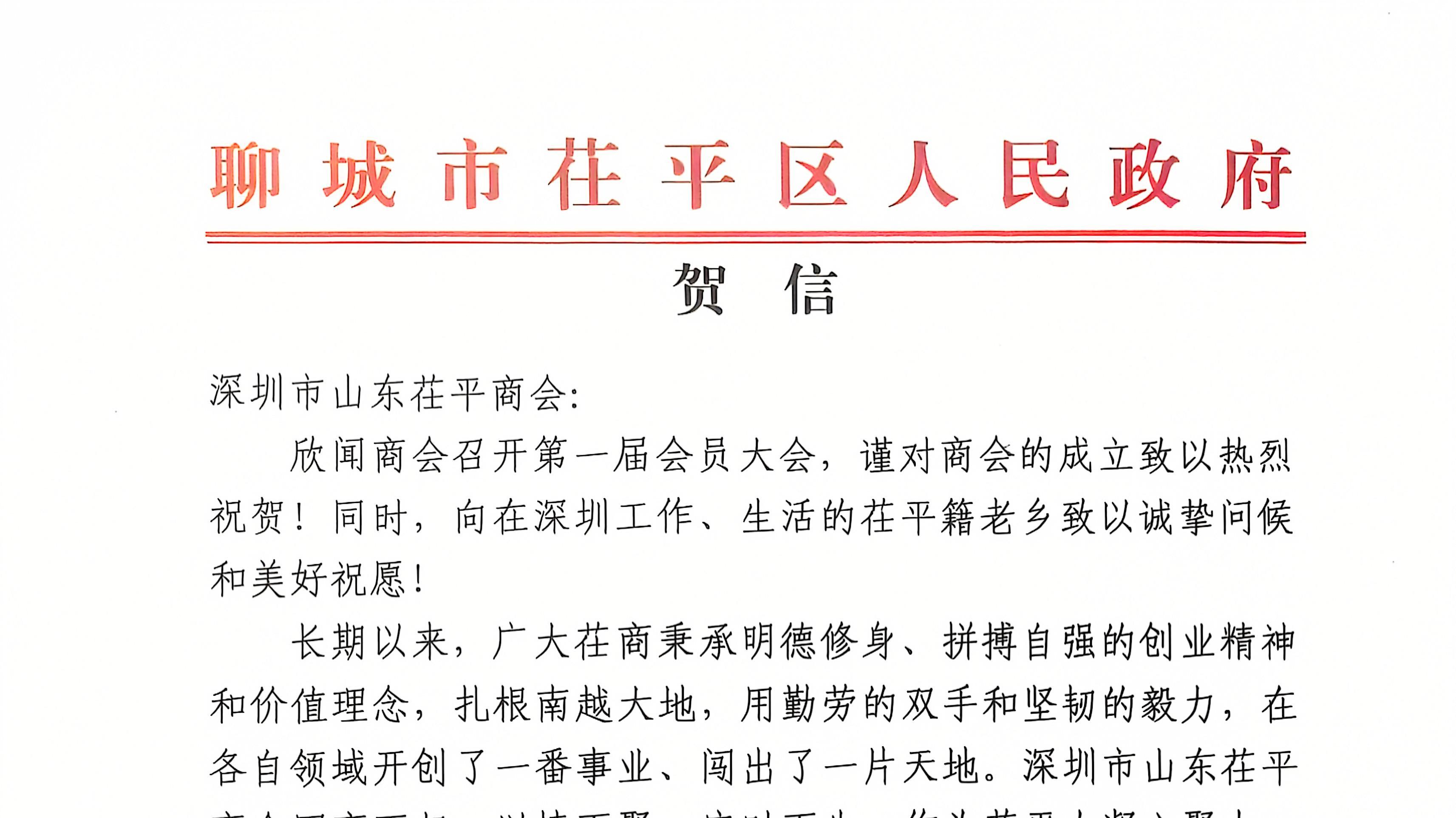 聊城市茌平区人民政府发来贺信：祝贺深圳市山东茌平商会设立