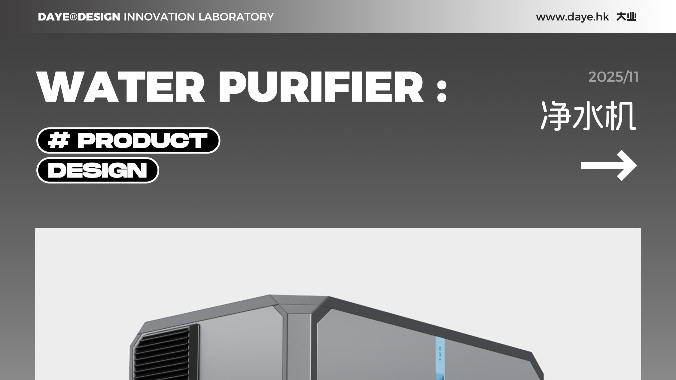 设计案例分享丨净水机
