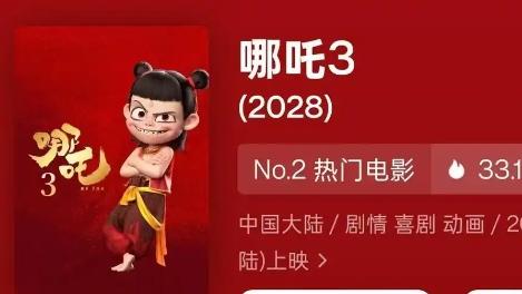 粉丝催更下，《哪吒 3》上映时间再次回到2028！
