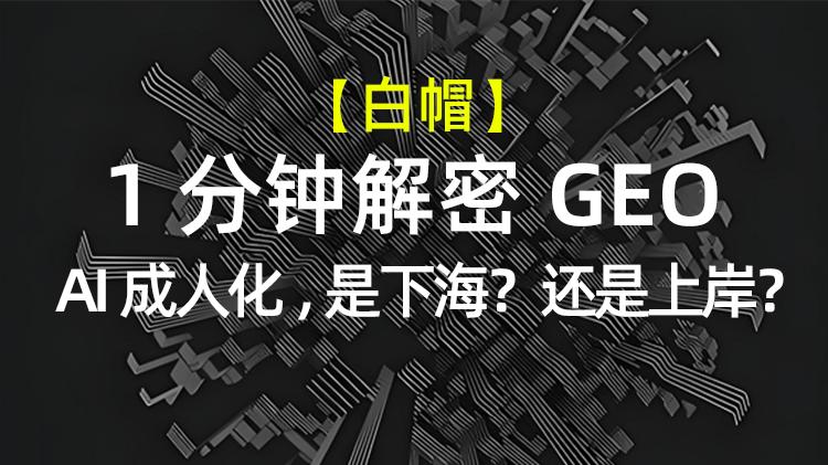 【1分钟解密AI】AI成人化，是内容分级的开始，更是理解人性的转折点，更是GEO进化的信号！