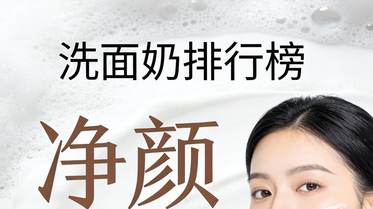 洗面奶哪个牌子的效果好？温和好用又实惠 洗面奶排行榜前十名