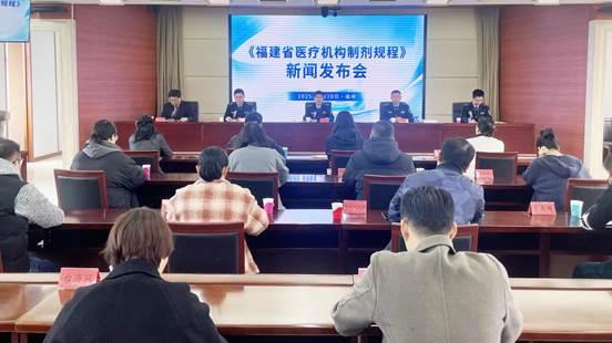 福建省药监局召开 《福建省医疗机构制剂规程》（2024版）发布会