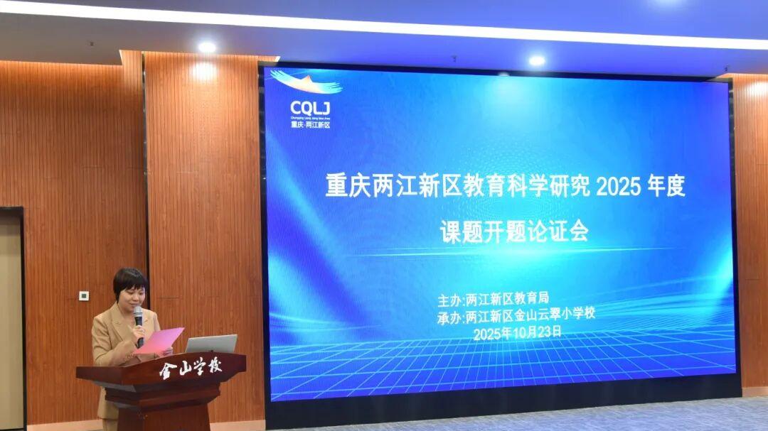 两江新区2025年度教育科学研究课题开题论证会在金山云翠小学举行