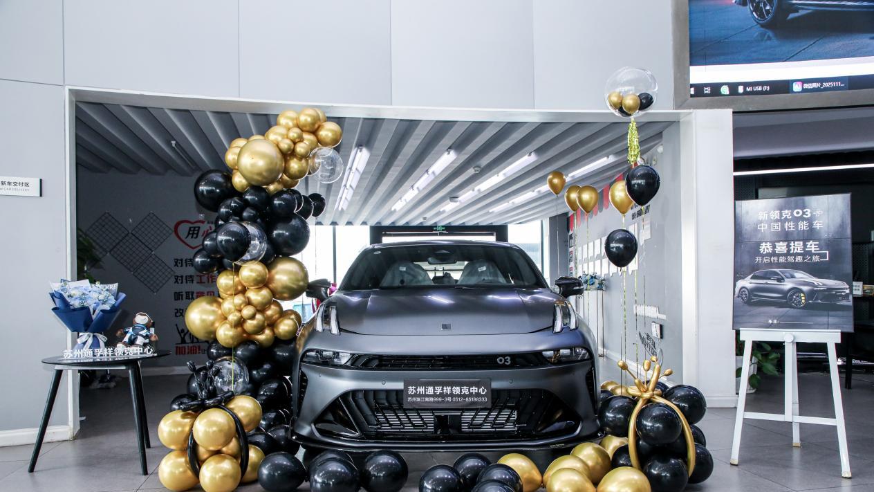 进阶之选，如期而至！苏州见证领克03+性能进阶版交付现场