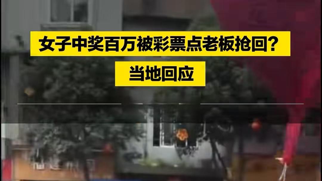 女子刮出刮刮乐百万大奖，老板欲抢回彩票引发争议