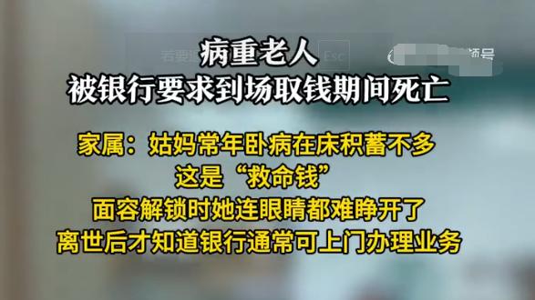 金融机构服务缺失致临终老人殒命营业厅 家属控诉“冰冷流程”
