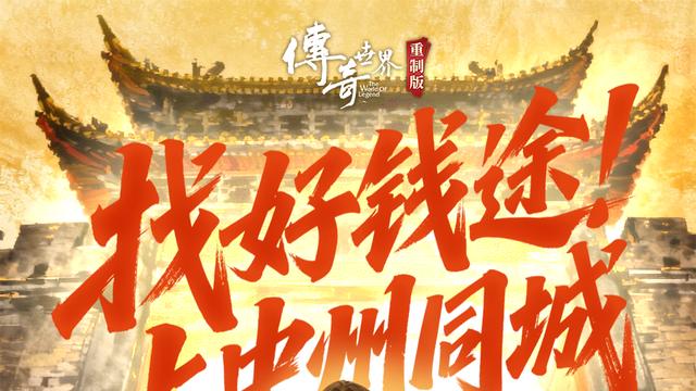 玩传奇世界送开光传世金符？关二爷开光金符刷怪就给！