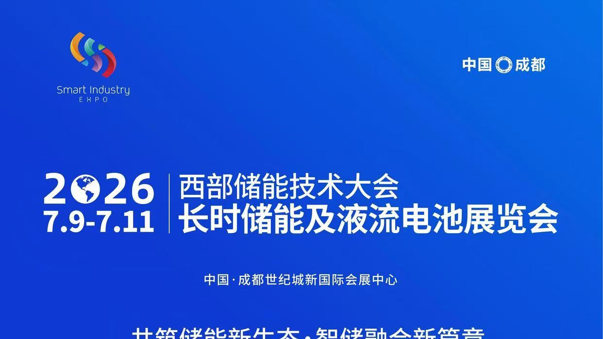 2026西部储能技术大会暨长时储能及液流电池展览会