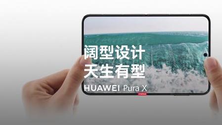 业界首款阔折叠华为 Pura X 横看竖看，怎么看都过瘾 7499元起