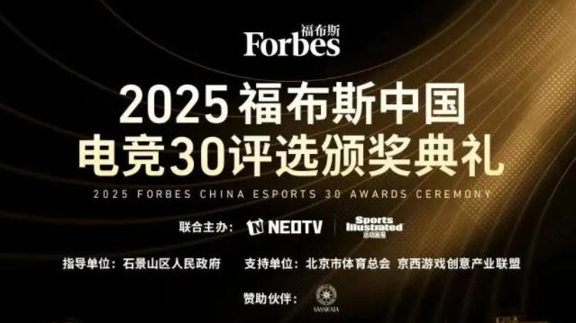 2025年福布斯，颁发30个电竞奖项，LOL和王者荣耀一起获奖