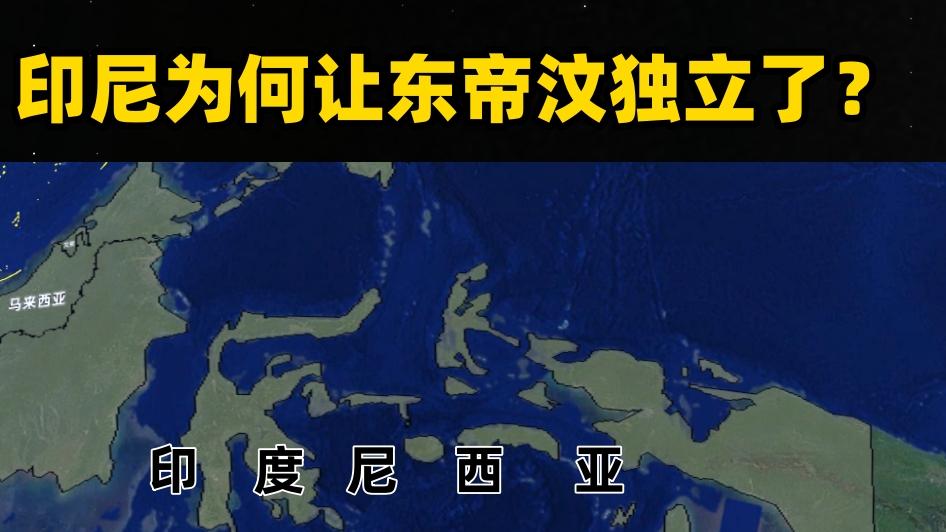 印尼为何让东帝汶独立了？