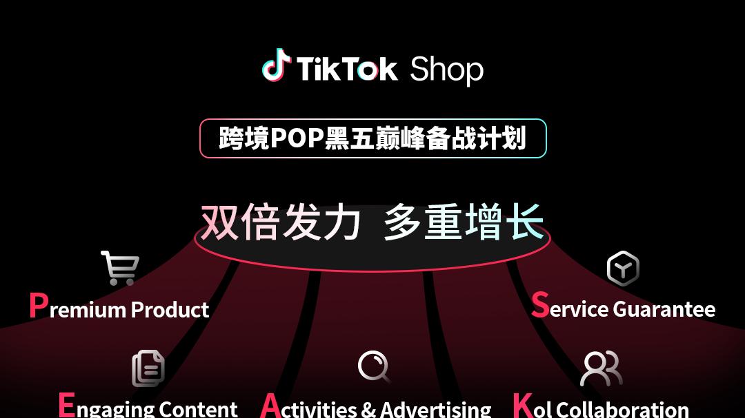 TikTok Shop跨境POP黑五大会：加倍发力，共赢多重增长！