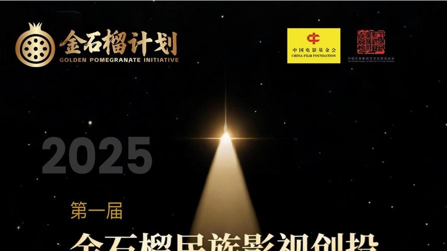“金石榴计划”民族影视创投正式启动，推动新时代民族影视发展