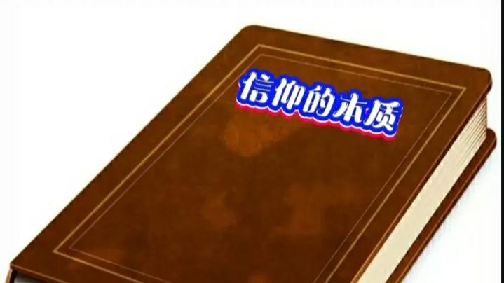 信仰的本质是什么？