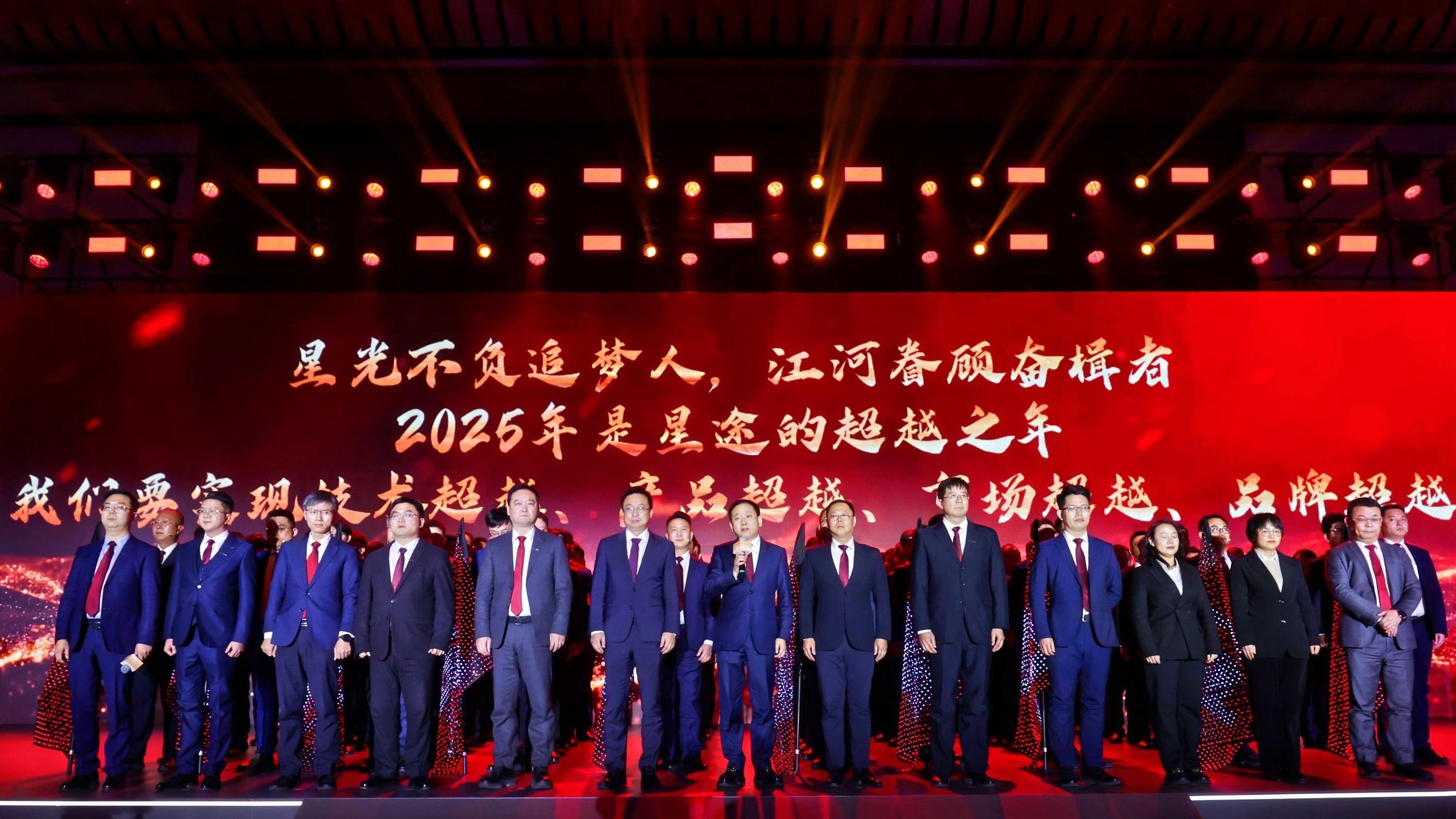 敢超越，赢战新纪元！星途汽车召开2025商务年会