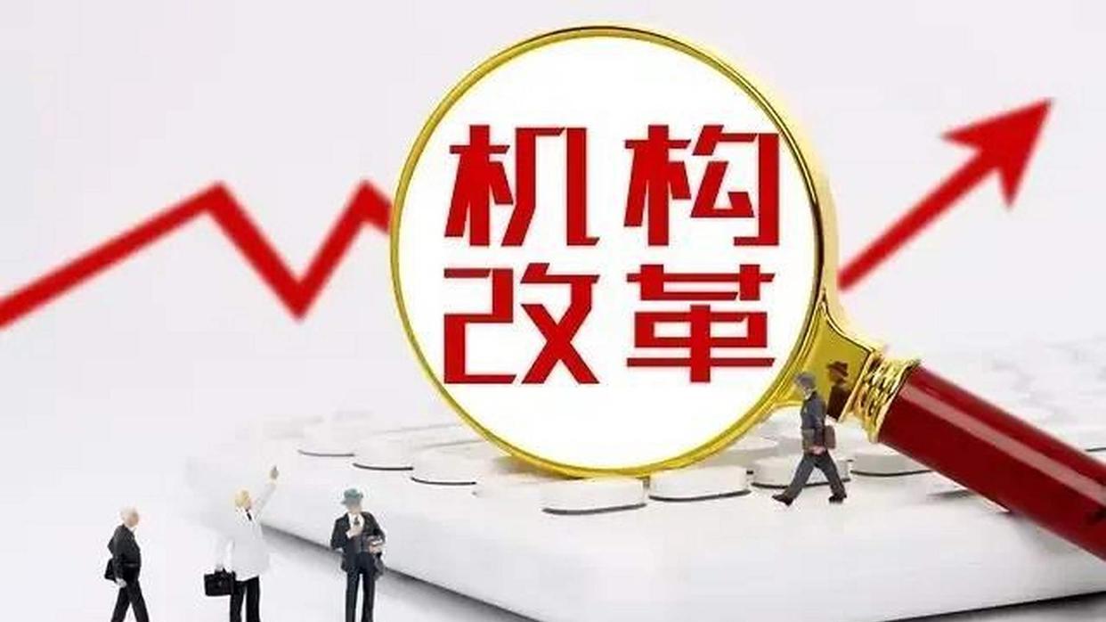 小县城机构改革要来了！这 6 个单位最可能被合并，编制和职能都要变