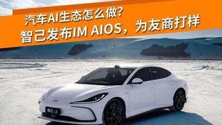 汽车AI生态怎么做？智己发布IMAIOS，为友商打样