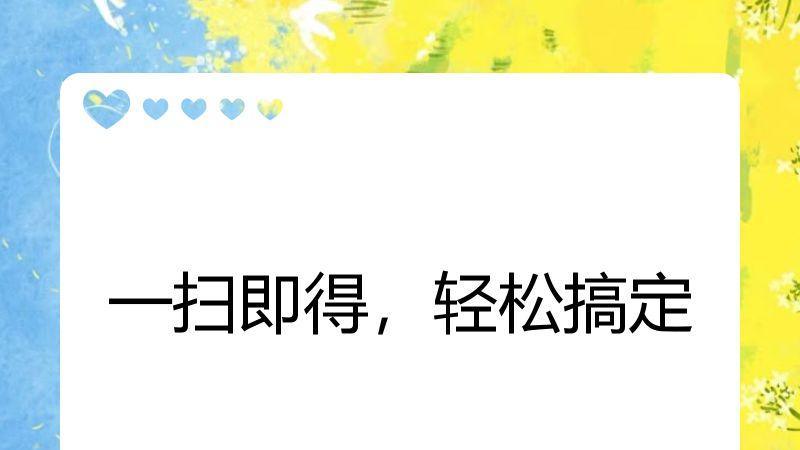 一扫即得，轻松搞定