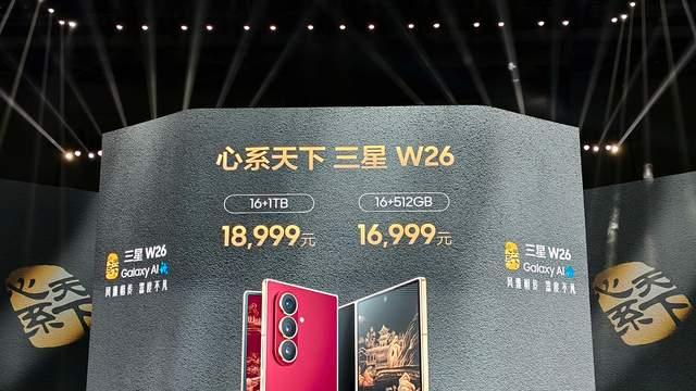 三星W26手机正式发布：16999元起！