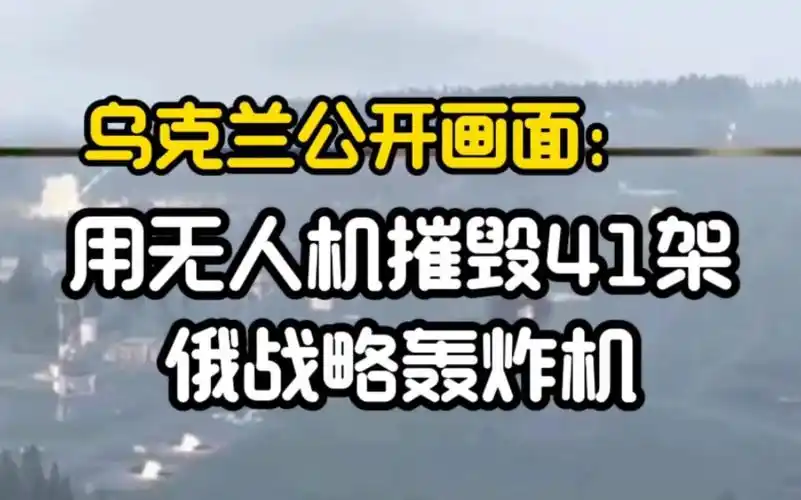 《二战以来最大战略打击！乌克兰宣称摧毁俄41架轰炸机》