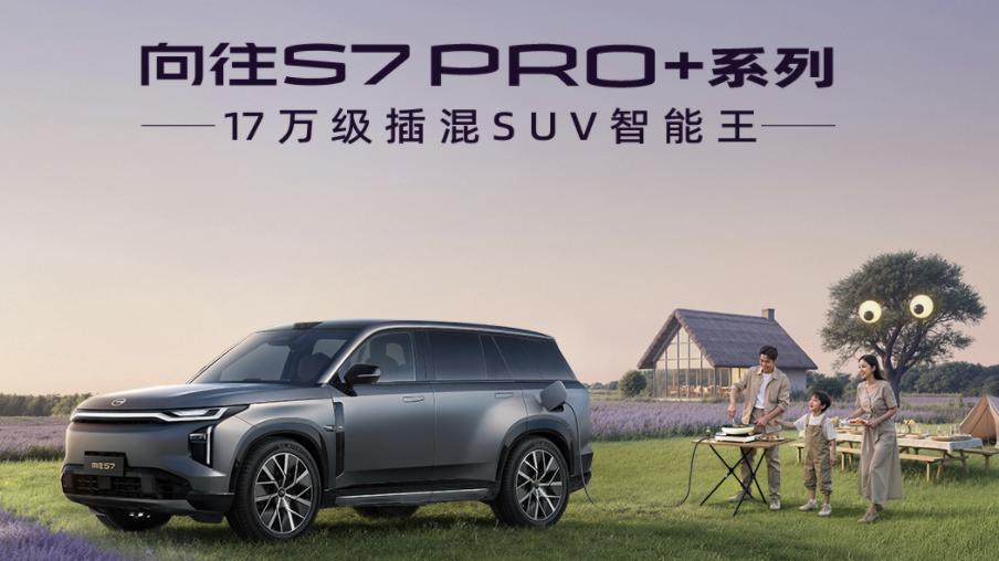 传祺向往S7Pro+系列正式亮相西安