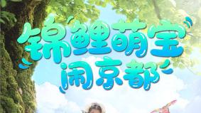 《锦鲤萌宝闹京都》：百集古韵华章，萌宝搅局京都风云